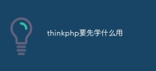 使用thinkphp需要先掌握什麼技術