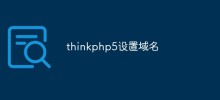 聊聊如何在ThinkPHP5 中设置域名