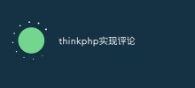 聊聊如何使用ThinkPHP来实现评论功能