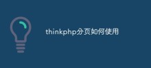 詳解thinkphp如何實現分頁功能