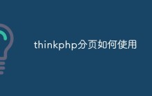 详解thinkphp如何实现分页功能