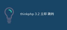 深入介紹thinkphp3.2如何使用立即跳轉功能