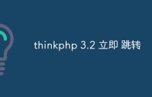 深入介绍thinkphp3.2如何使用立即跳转功能