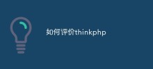 如何評估thinkphp（多方面分析）