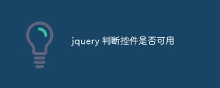 jquery怎么判断控件是否可用