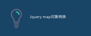Jquery怎么实现Map对象和数组、对象之间的转换