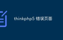 thinkphp5中如何进行错误处理的相关信息