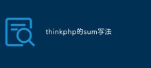 總結thinkphp中Sum函數的基本用法與範例
