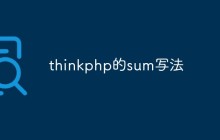 总结thinkphp中Sum函数的基本用法和示例