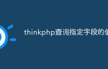 聊聊thinkphp查询指定字段值的方法