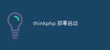 如何成功啟動thinkphp應用