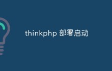 如何成功启动thinkphp应用