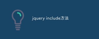 详解jquery include方法的使用方法