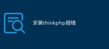 詳細分析與解決安裝thinkphp報錯問題