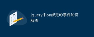 jQuery中on绑定的事件如何解绑