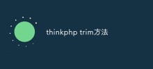 深入介紹ThinkPHP的trim方法（範例）