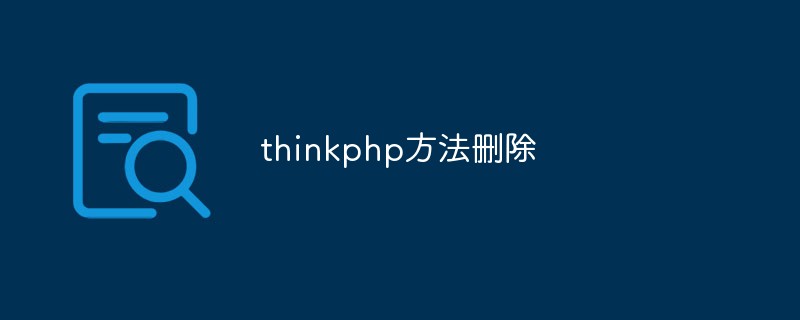 Lassen Sie uns darüber sprechen, wie Sie thinkphp löschen