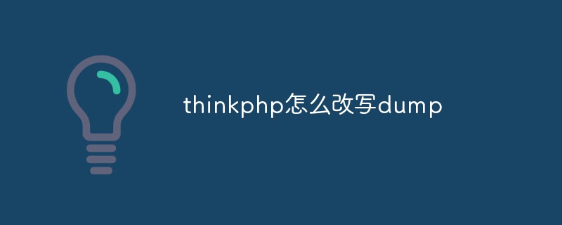 How to rewrite the dump function in thinkphp