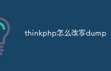 thinkphp怎么改写dump函数