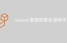 详解laravel怎么排除特定字段的查询数据