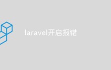 laravel报错怎么办？解决方法浅析