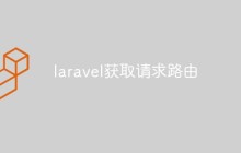 如何在Laravel中获取请求路由