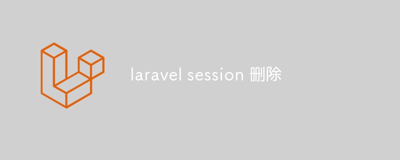 Laravel如何刪除Session（教學）