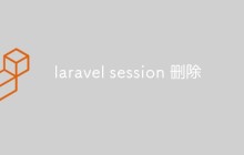 Laravel中如何删除Session（教程）