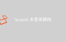 如何在 Laravel 中实现未登录用户跳转