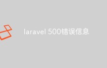 一文探讨laravel报500错误的原因和解决方法