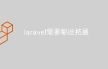 【整理分享】laravel开发必要的一些拓展