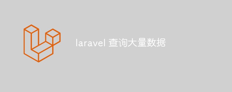 Mari kita bincangkan tentang cara melaksanakan pertanyaan data berskala besar yang cekap dalam laravel