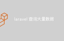 聊聊laravel中如何进行高效的大量数据查询
