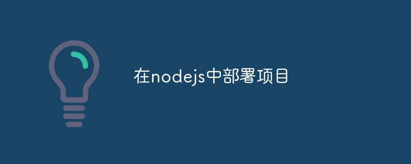 聊聊Node.js中部署项目的各种选项