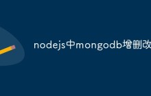 nodejs怎么操作mongodb进行增删改查