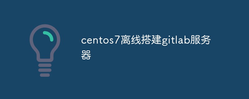 CentOS7에서 GitLab 서버를 오프라인으로 구축하는 방법에 대해 이야기합시다.