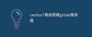 聊聊CentOS7上怎么离线搭建GitLab服务器