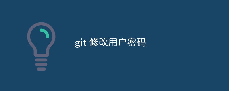 Git에서 사용자 비밀번호를 변경하는 방법에 대해 이야기합시다.