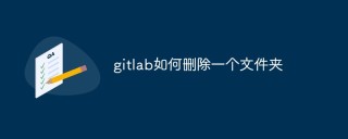 GitLab中如何删除一个文件夹