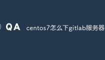 CentOS 7下如何安装GitLab服务器