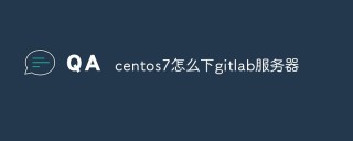 CentOS 7下如何安装GitLab服务器