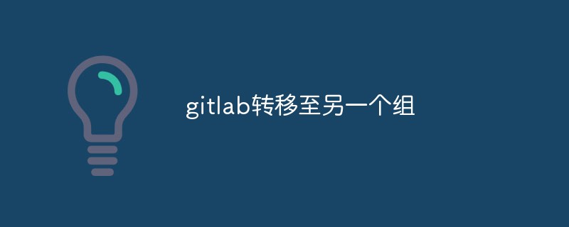 Bagaimana untuk memindahkan projek ke organisasi lain dalam GitLab