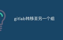 GitLab中如何将项目转移至另一个组织