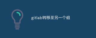 GitLab中如何将项目转移至另一个组织