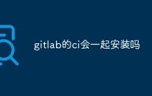 浅析GitLab的CI是否会一起安装