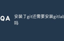 工具对比：安装了git还需要安装gitlab吗