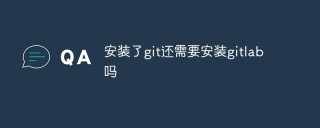工具对比：安装了git还需要安装gitlab吗