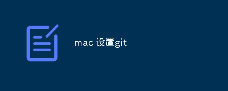 如何在Mac上设置 Git