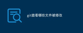 git怎么查看哪些文件被修改