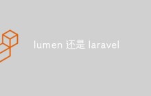 詳細了解一下 Lumen 和 Laravel 的多方面異同點